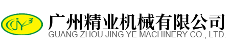 廣州精業(yè)機(jī)械有限公司